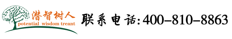 骚婊子自慰黄片北京潜智树人教育咨询有限公司